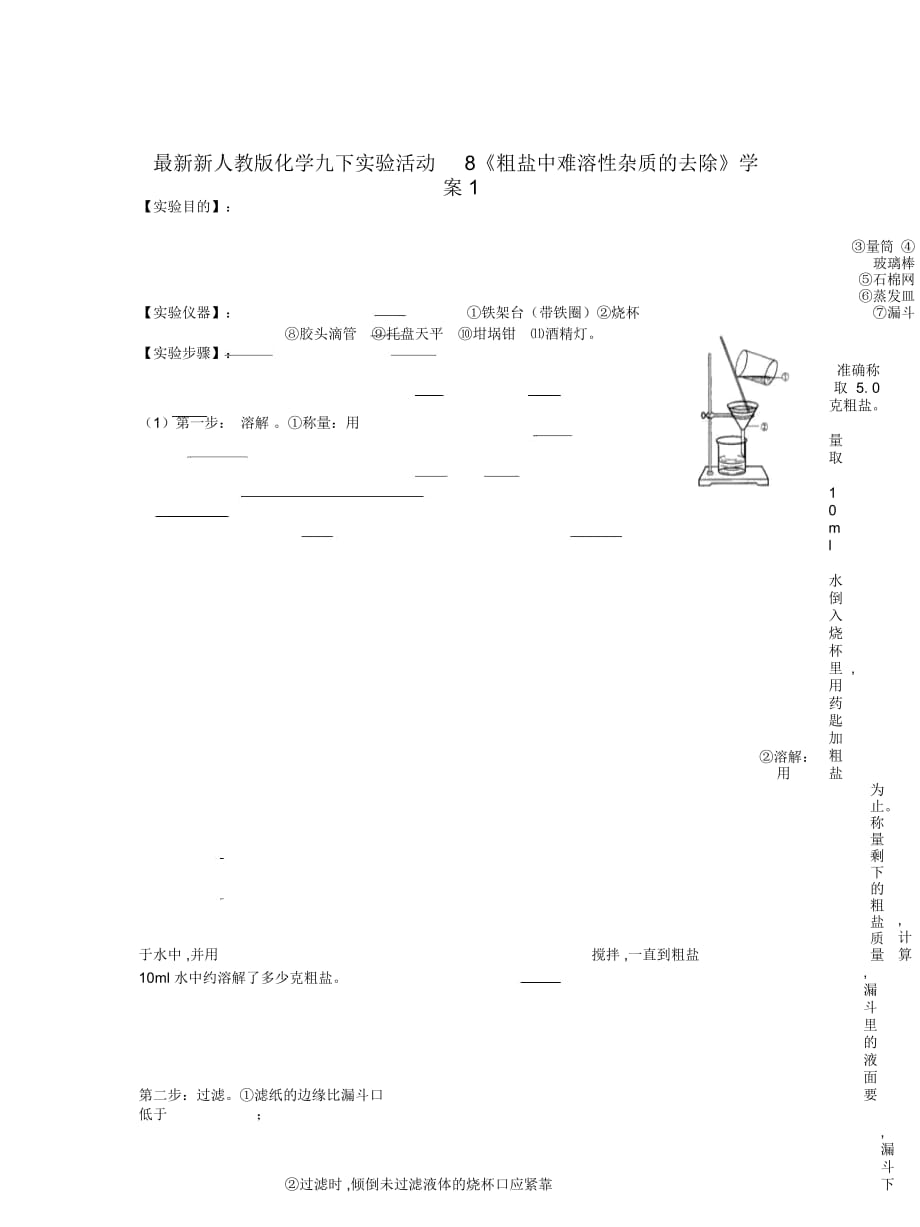 新人教版化学九下实验活动8《粗盐中难溶性杂质的去除》学案1_第1页