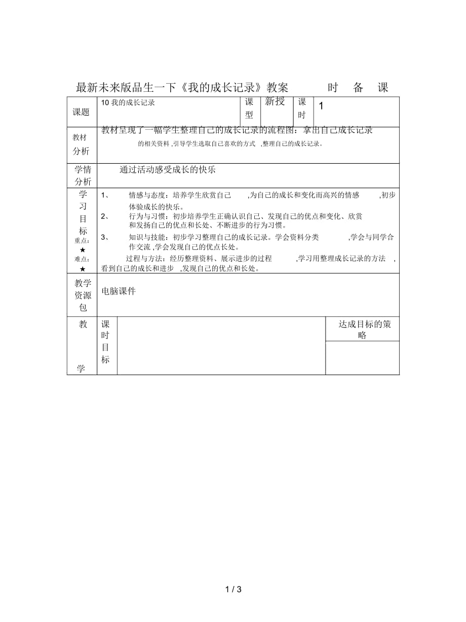 未来版品生一下《我的成长记录》教案_第1页