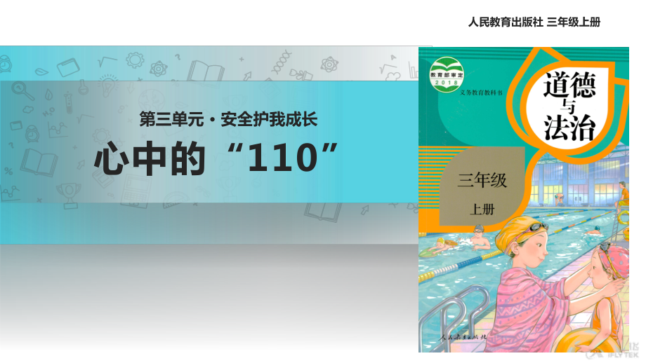 2021三年級道德與法治上冊 【教學(xué)課件】《心中的“110”》（道德與法治人教三上）_第1頁