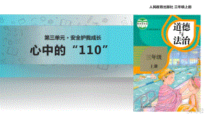 2021三年級(jí)道德與法治上冊(cè) 【教學(xué)課件】《心中的“110”》（道德與法治人教三上）