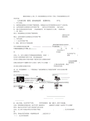 濟(jì)南版七上第三節(jié)《綠色植物的光合作用》學(xué)案