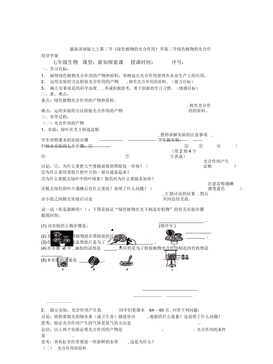 濟(jì)南版七上第三節(jié)《綠色植物的光合作用》學(xué)案_第1頁