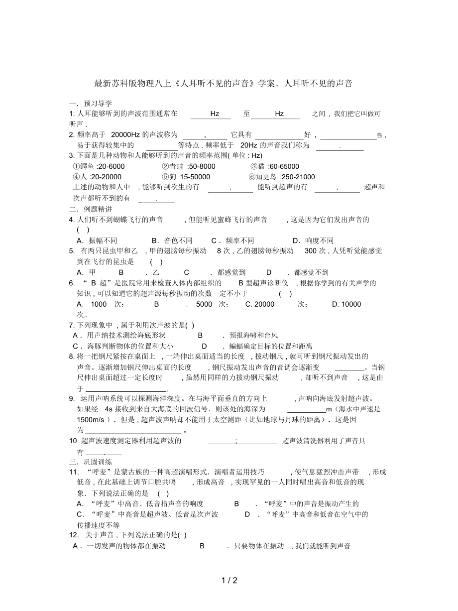 苏科版物理八上《人耳听不见的声音》学案_第1页