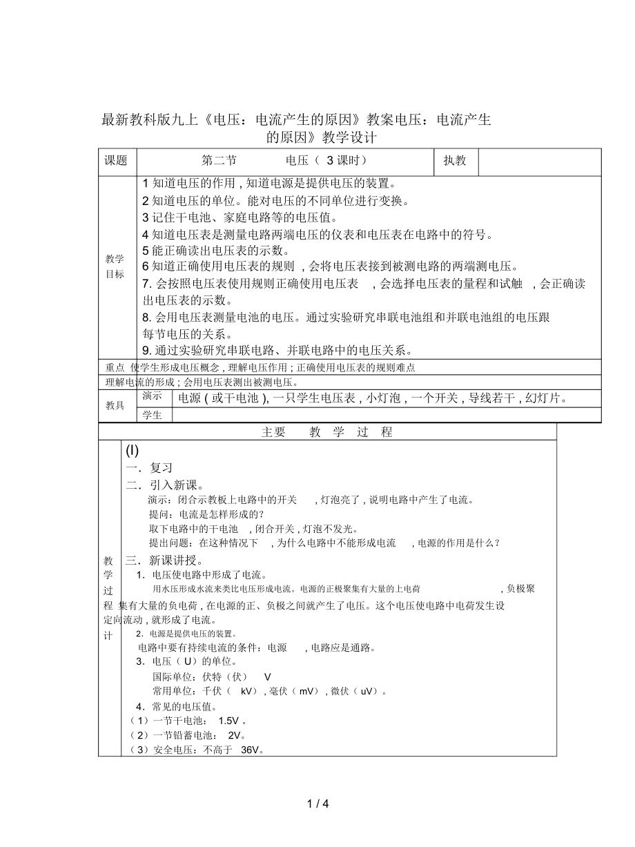 教科版九上《电压：电流产生的原因》教案_第1页