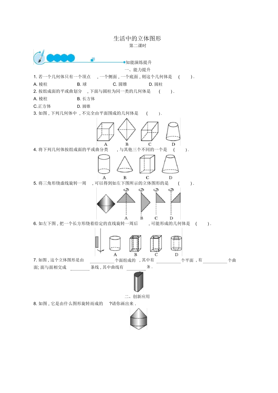 七年级数学上册第1章丰富的图形世界1.1生活中的立体图形(第2课时)知能演练提升(新版)北师大版_第1页