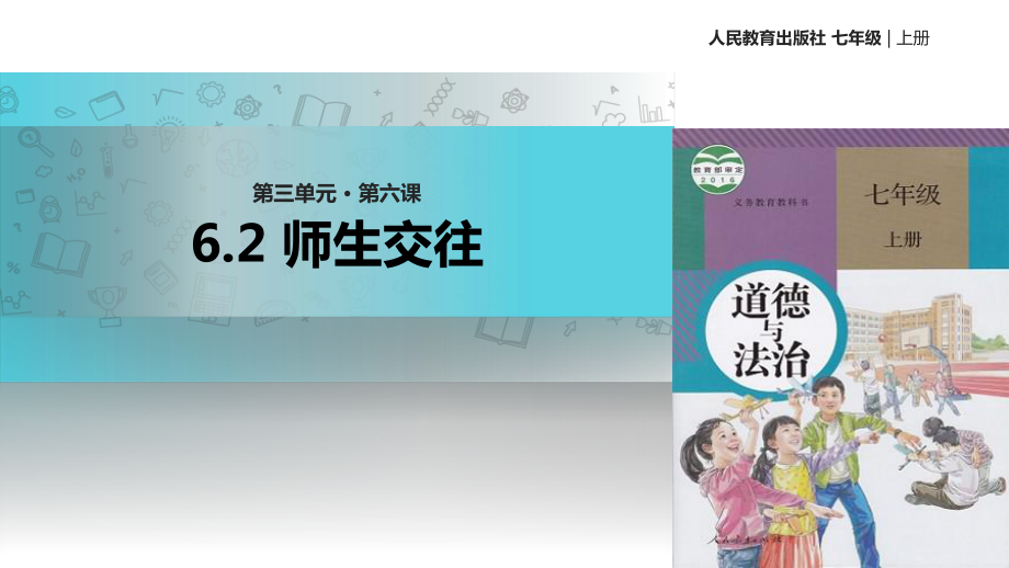 七上年級(jí)上冊(cè) 初中道德與法治6.2《師生交往》_第1頁(yè)