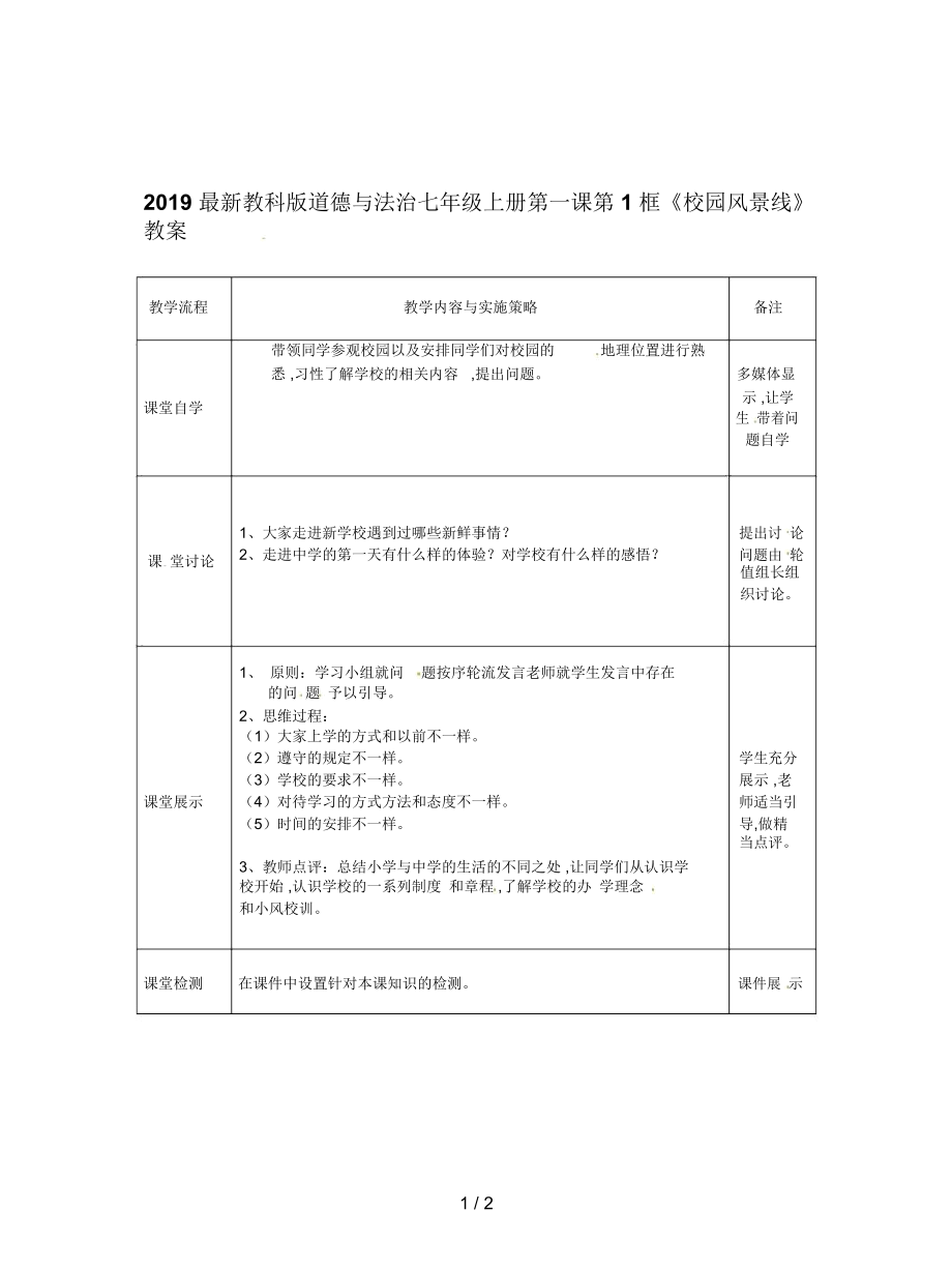 教科版道德與法治七年級上冊第一課第1框《校園風景線》教案_第1頁