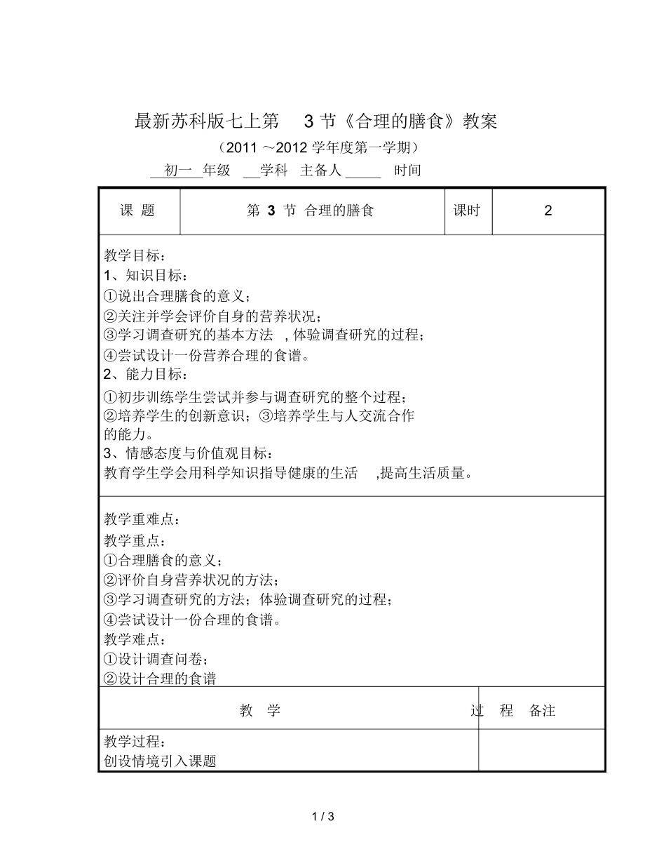 蘇科版七上第3節(jié)《合理的膳食》教案_第1頁(yè)