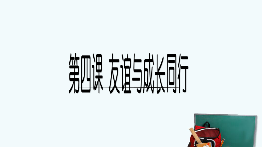 七上年級上冊 初中道德與法治4.2《深深淺淺話友誼》課件（2）_第1頁