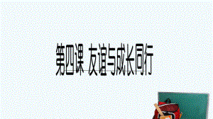 七上年級上冊 初中道德與法治4.2《深深淺淺話友誼》課件（2）