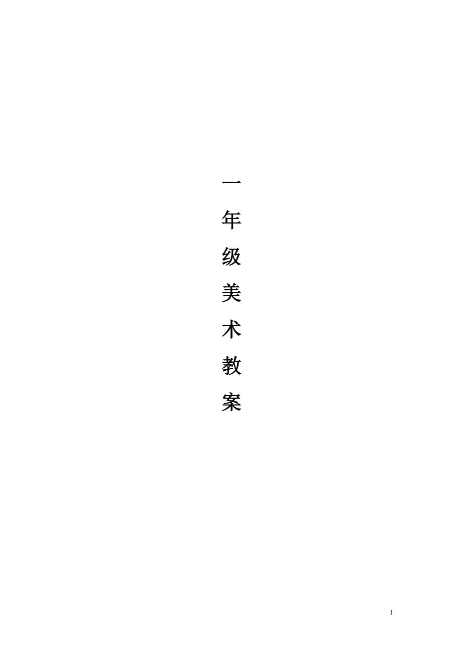 江西版一年級(jí)上冊(cè)美術(shù)教案(1)-._第1頁(yè)