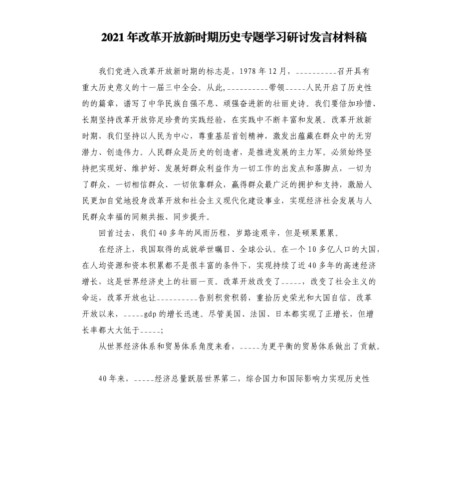 2021年改革開放新時期歷史專題學習研討發(fā)言材料稿模板.doc_第1頁