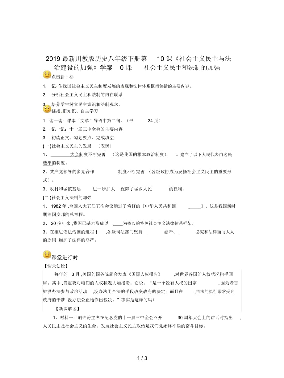 川教版歷史八年級(jí)下冊(cè)第10課《社會(huì)主義民主與法治建設(shè)的加強(qiáng)》學(xué)案_第1頁(yè)