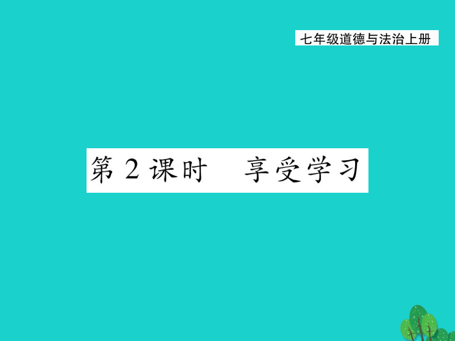 七上年級上冊 初中道德與法治1.2.2《享受學(xué)習(xí)》課件2_第1頁