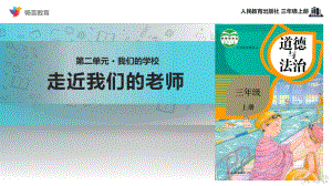 2021三年級(jí)道德與法治上冊(cè) 【教學(xué)課件】《走近我們的老師》（道德與法治人教三上）