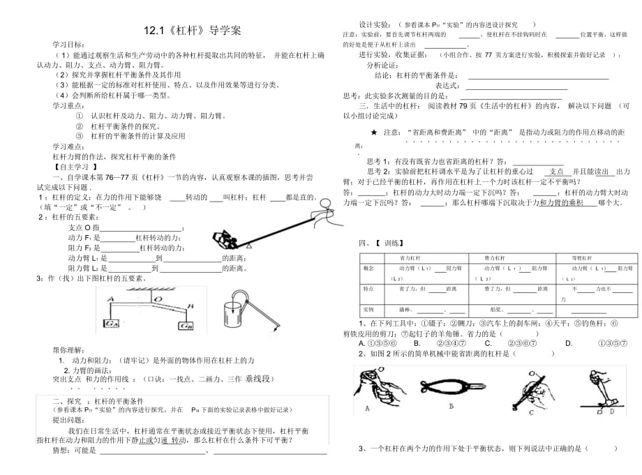 新課標(biāo)人教版初二物理下冊(cè)12.1《杠桿》導(dǎo)學(xué)案_第1頁(yè)