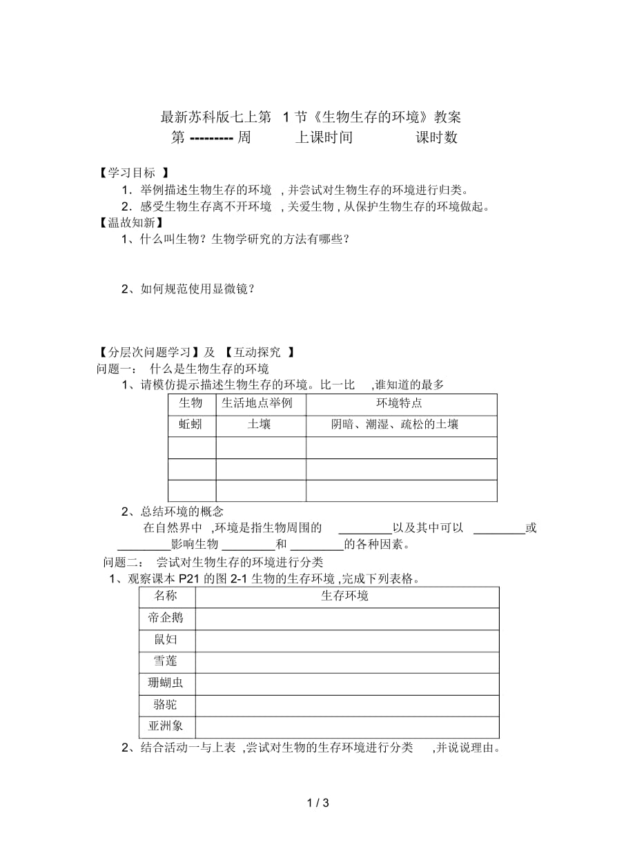 蘇科版七上第1節(jié)《生物生存的環(huán)境》教案_第1頁(yè)