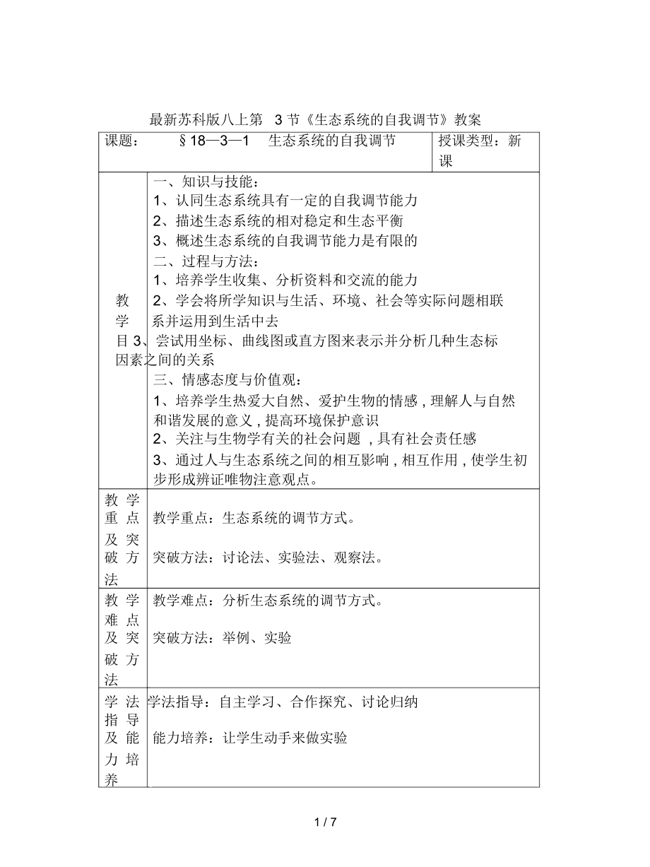 苏科版八上第3节《生态系统的自我调节》教案_第1页