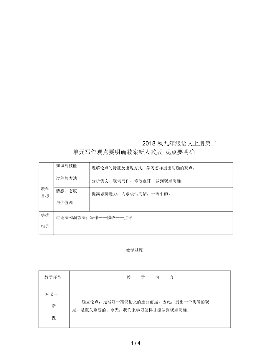 九年级语文上册第二单元写作观点要明确教案新人教版_第1页