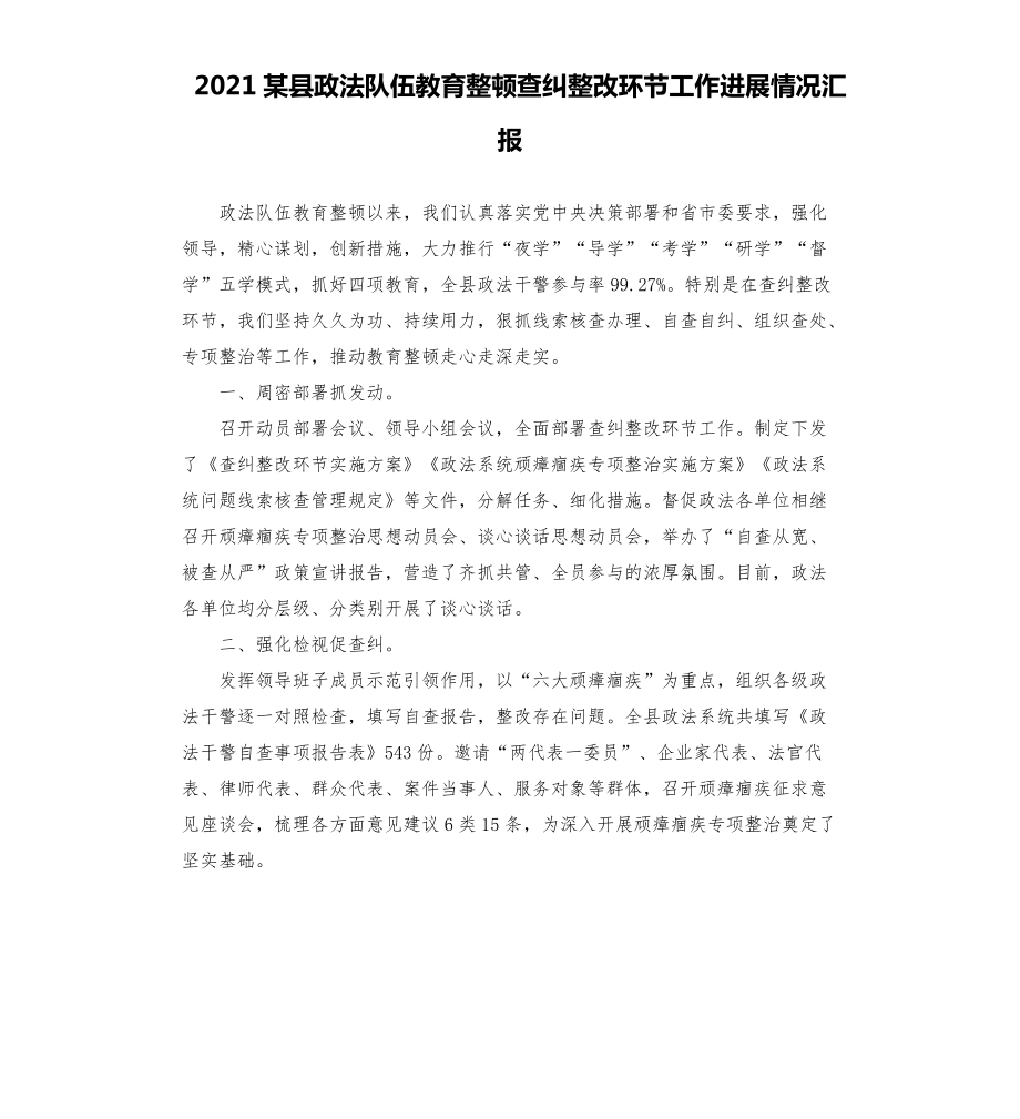 2021某縣政法隊(duì)伍教育整頓查糾整改環(huán)節(jié)工作進(jìn)展情況匯報(bào)模板.doc_第1頁(yè)