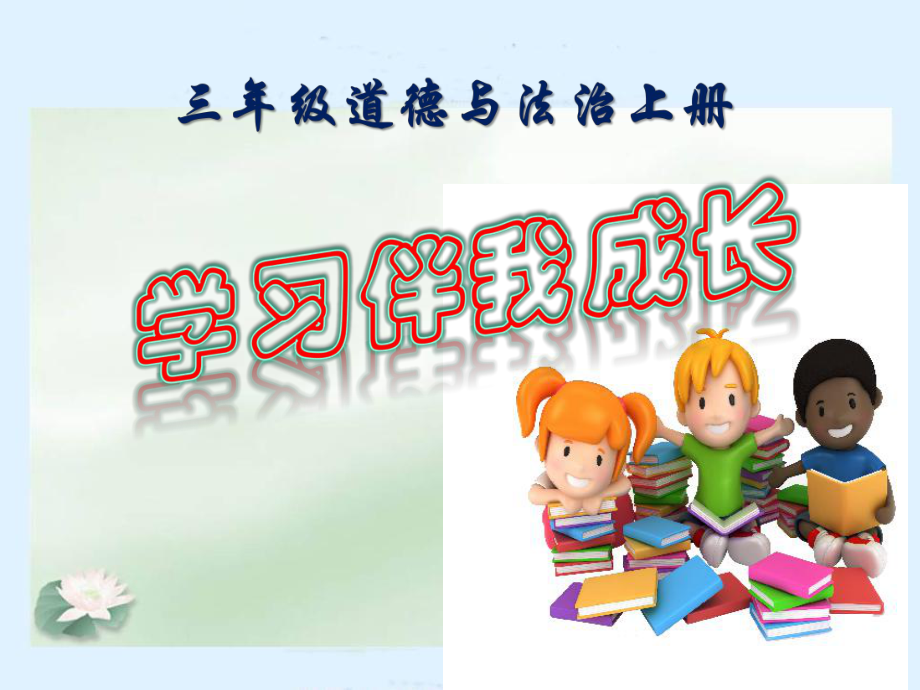 2021三年级道德与法治上册 1.1学习伴我成长 (1)_第1页