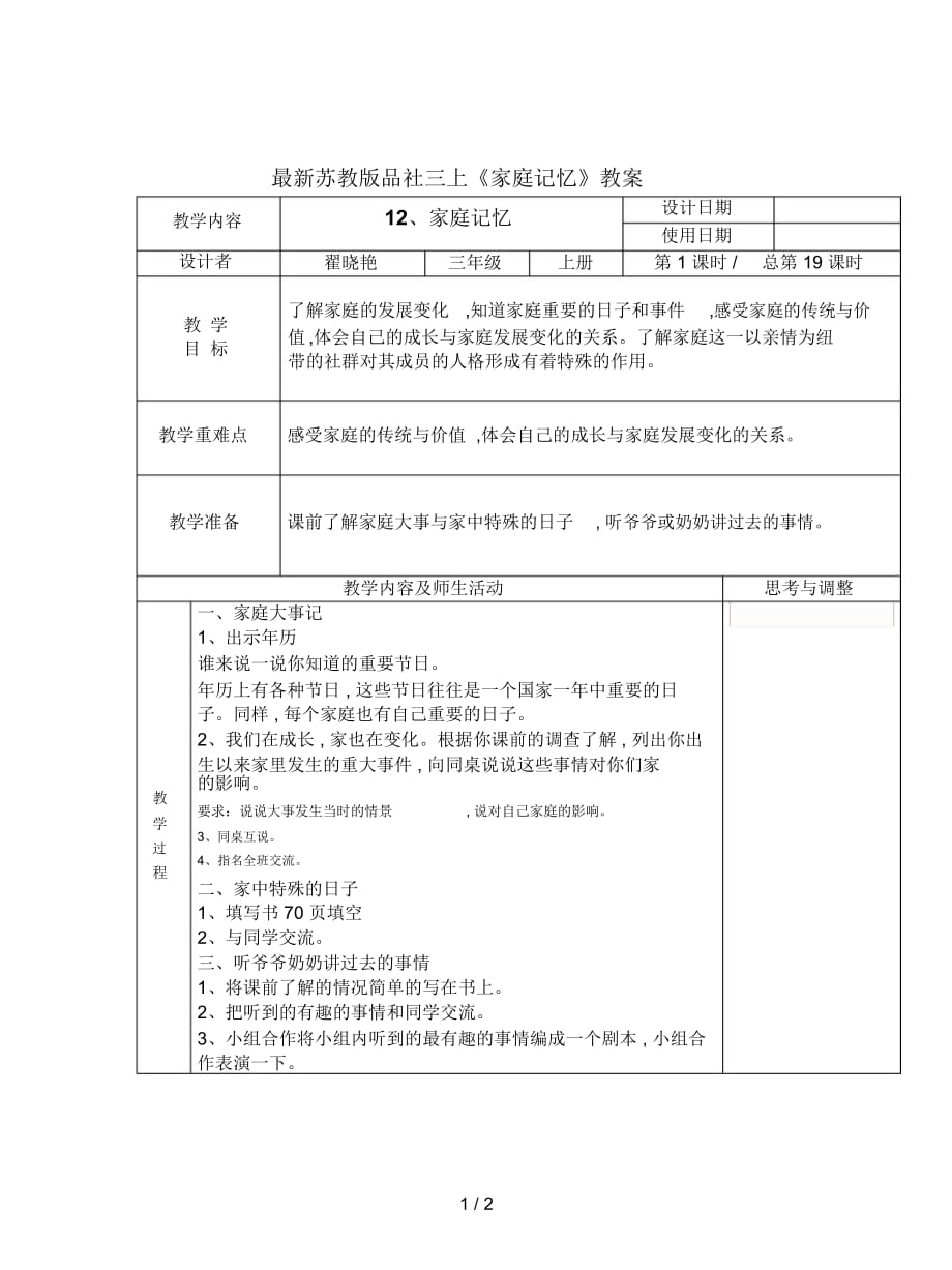 蘇教版品社三上《家庭記憶》教案_第1頁