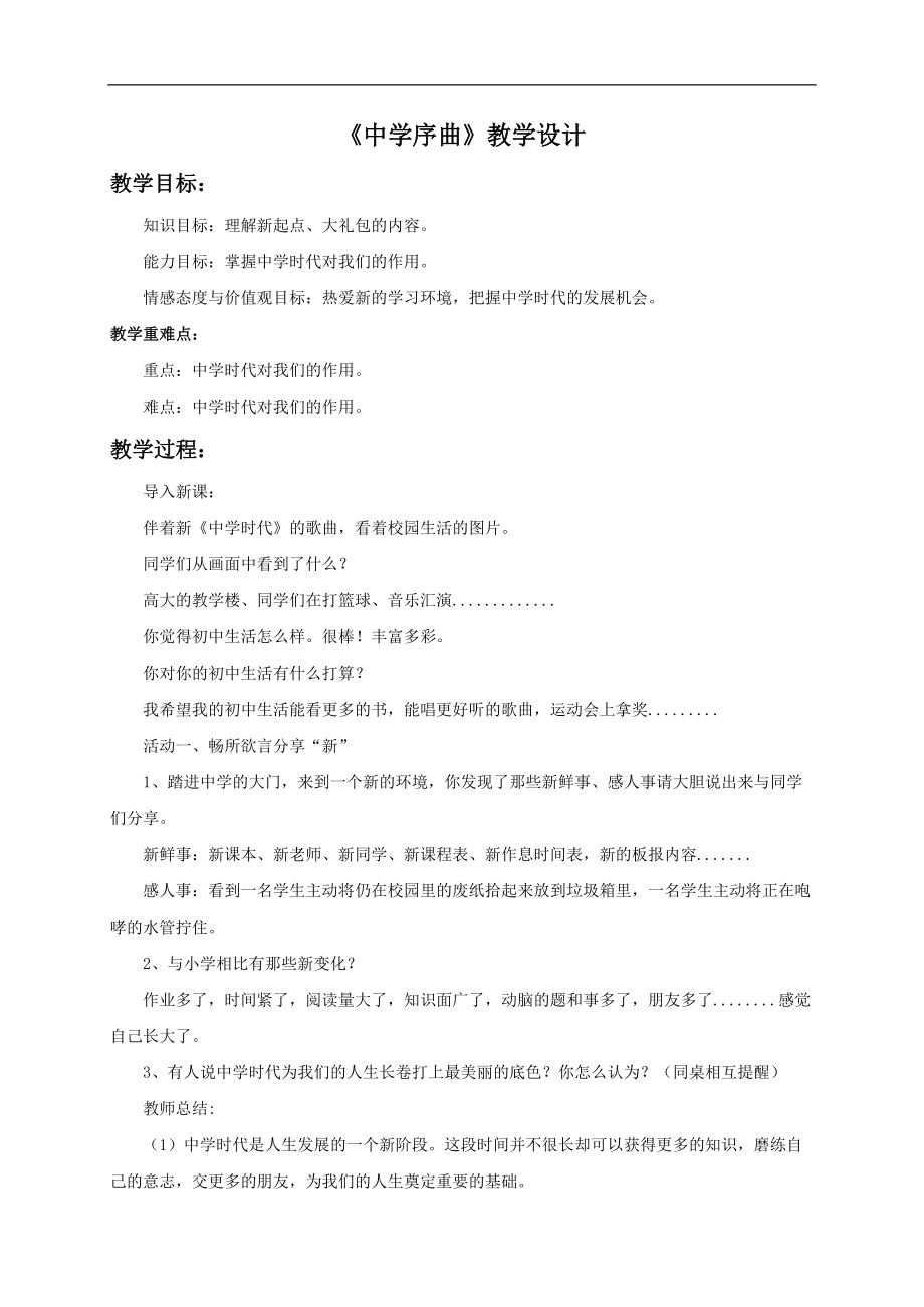 七上年級上冊 初中道德與法治1.1《中學(xué)序曲》教學(xué)設(shè)計1_第1頁