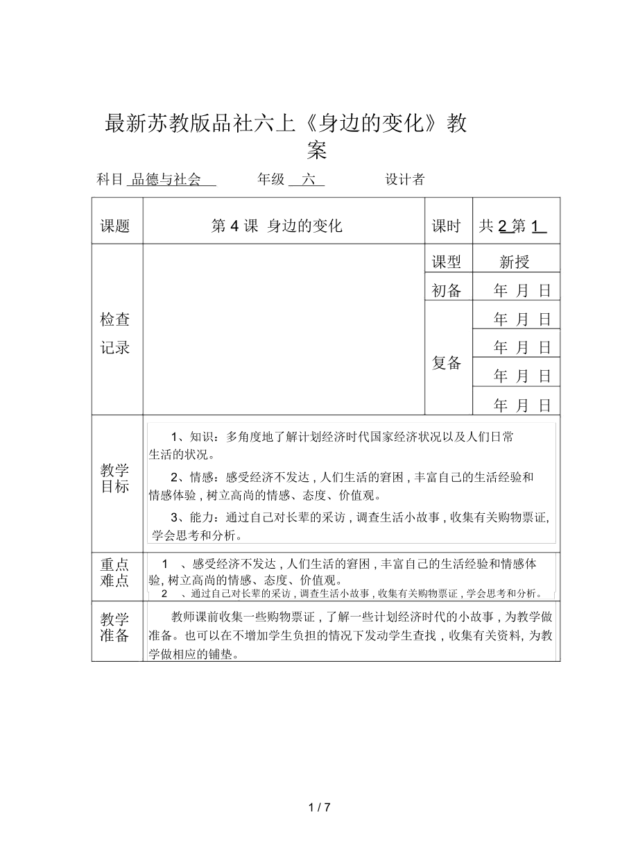 蘇教版品社六上《身邊的變化》教案_第1頁