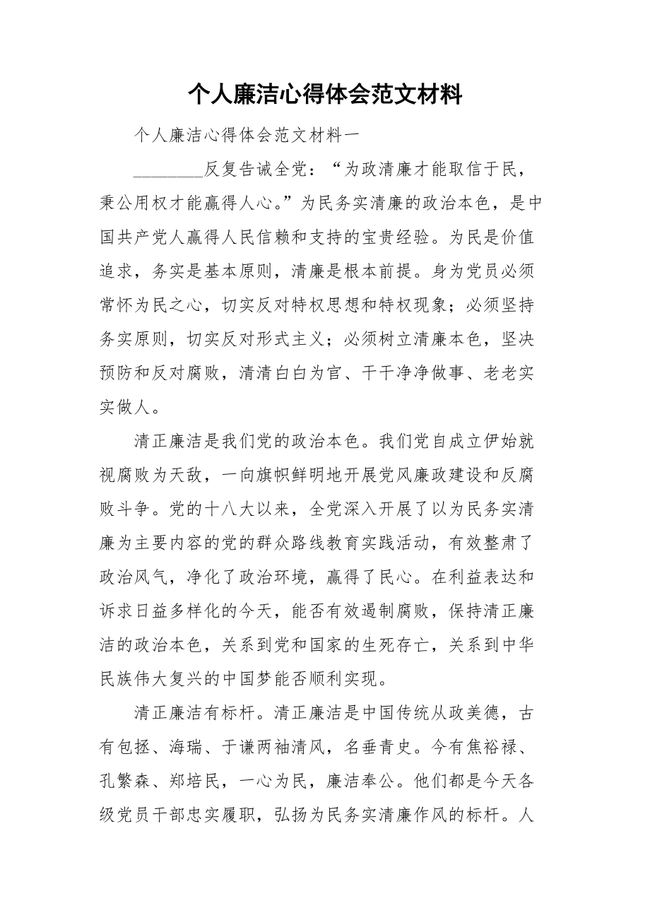 个人廉洁心得体会范文材料_第1页