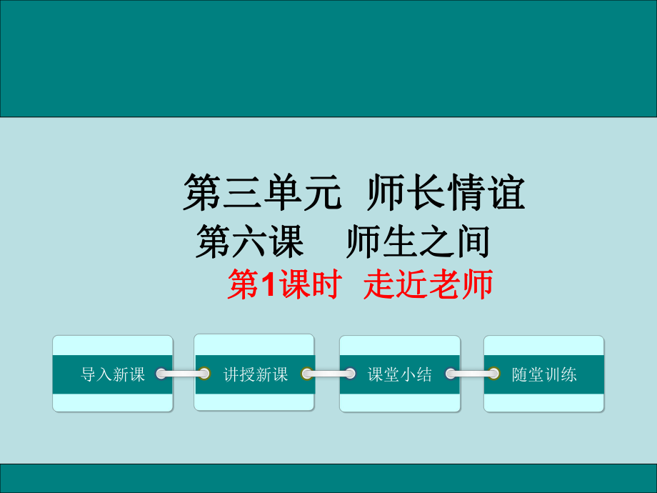 七上年級上冊 初中道德與法治第1課時走近老師_第1頁