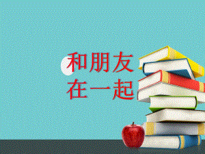 七上年級上冊 初中道德與法治4.1《和朋友在一起》課件（2）