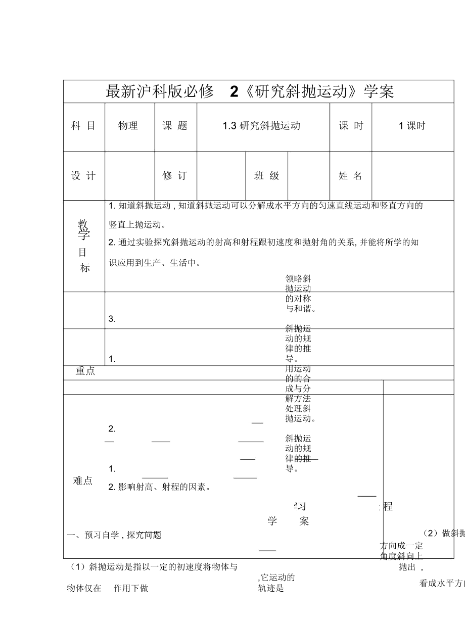 沪科版必修2《研究斜抛运动》学案_第1页