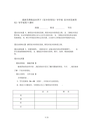 蘇教版品社四下《家鄉(xiāng)的變化》導(dǎo)學(xué)案