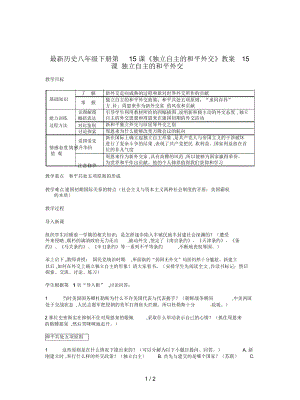 歷史八年級(jí)下冊(cè)第15課《獨(dú)立自主的和平外交》教案