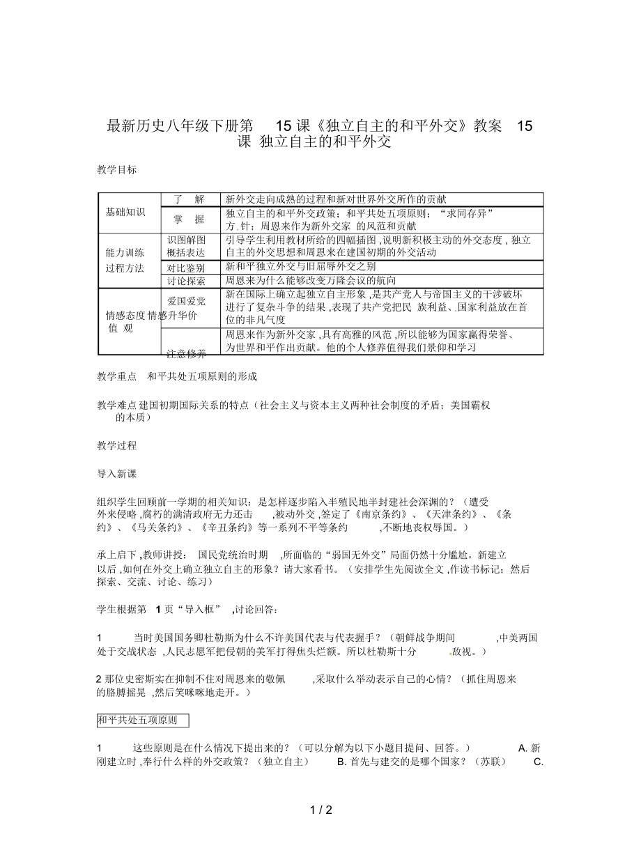 歷史八年級下冊第15課《獨立自主的和平外交》教案_第1頁