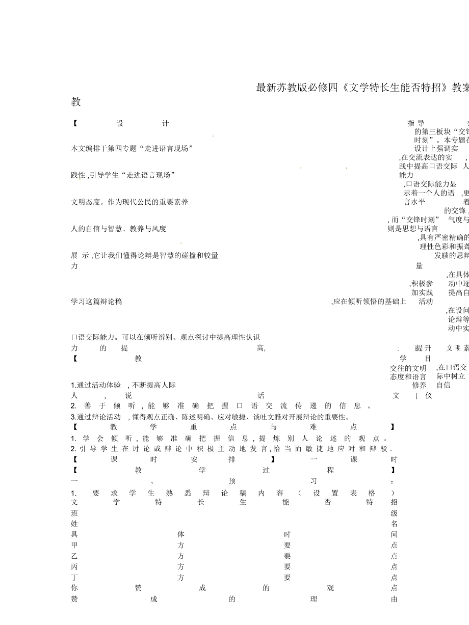 蘇教版必修四《文學(xué)特長生能否特招》教案_第1頁