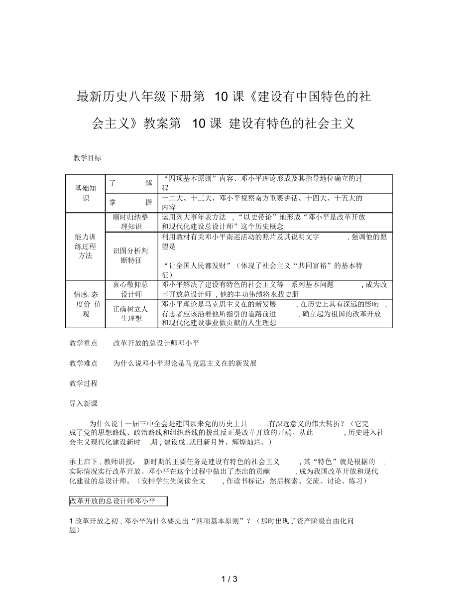 历史八年级下册第10课《建设有中国特色的社会主义》教案_第1页