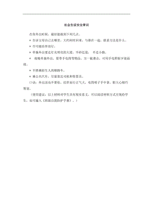 七上年級(jí)上冊(cè) 初中道德與法治4.9.1趣味知識(shí)：社會(huì)生活安全常識(shí)