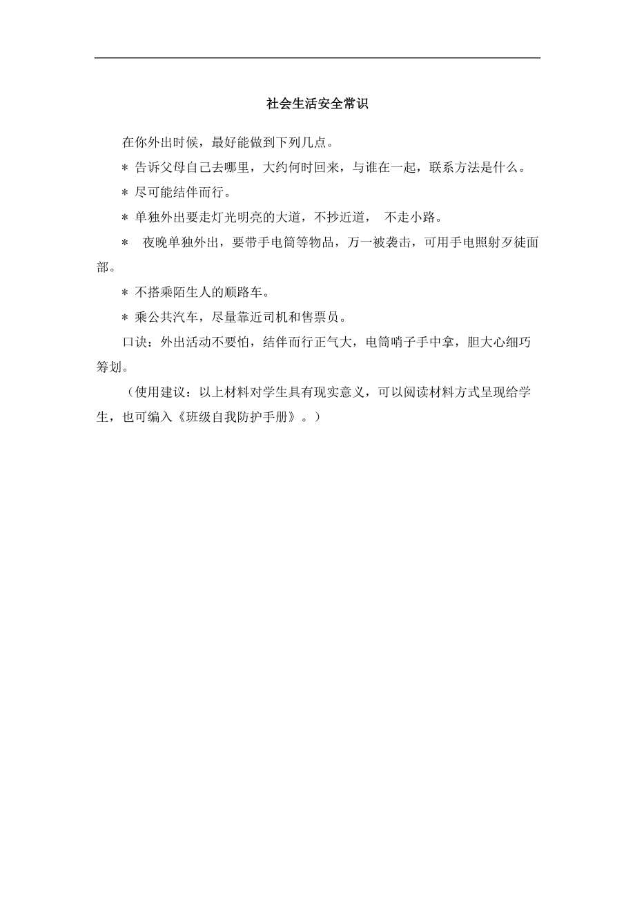 七上年級上冊 初中道德與法治4.9.1趣味知識：社會生活安全常識_第1頁