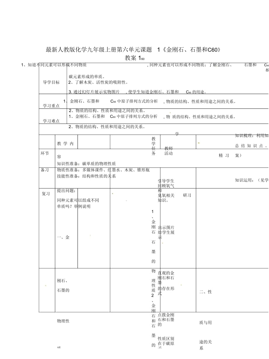 人教版化學九年級上冊第六單元課題1《金剛石、石墨和C60》教案1_第1頁