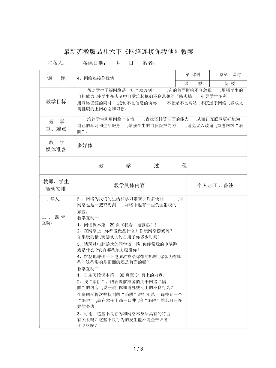 苏教版品社六下《网络连接你我他》教案_第1页