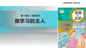 2021三年級道德與法治上冊 【教學課件】《做學習的主人》（道德與法治人教三上）