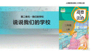 2021三年級道德與法治上冊 【教學(xué)課件】《說說我們的學(xué)校》（道德與法治人教三上）