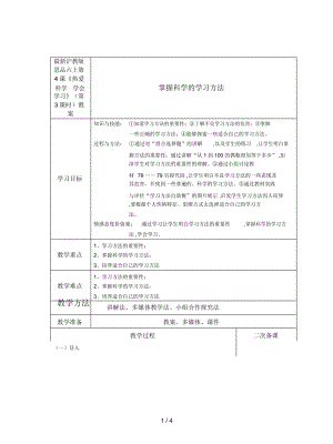 滬教版思品六上第4課《熱愛(ài)科學(xué)學(xué)會(huì)學(xué)習(xí)》(第3課時(shí))教案