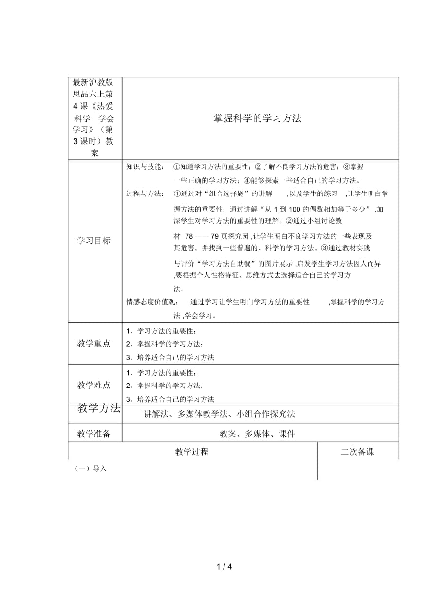 滬教版思品六上第4課《熱愛科學(xué)學(xué)會學(xué)習(xí)》(第3課時)教案_第1頁