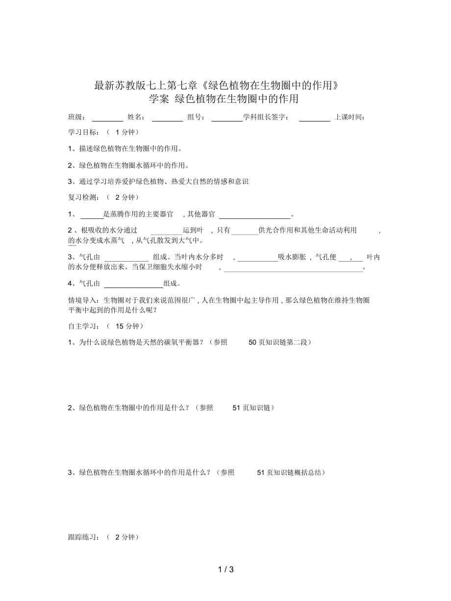 蘇教版七上第七章《綠色植物在生物圈中的作用》學(xué)案_第1頁