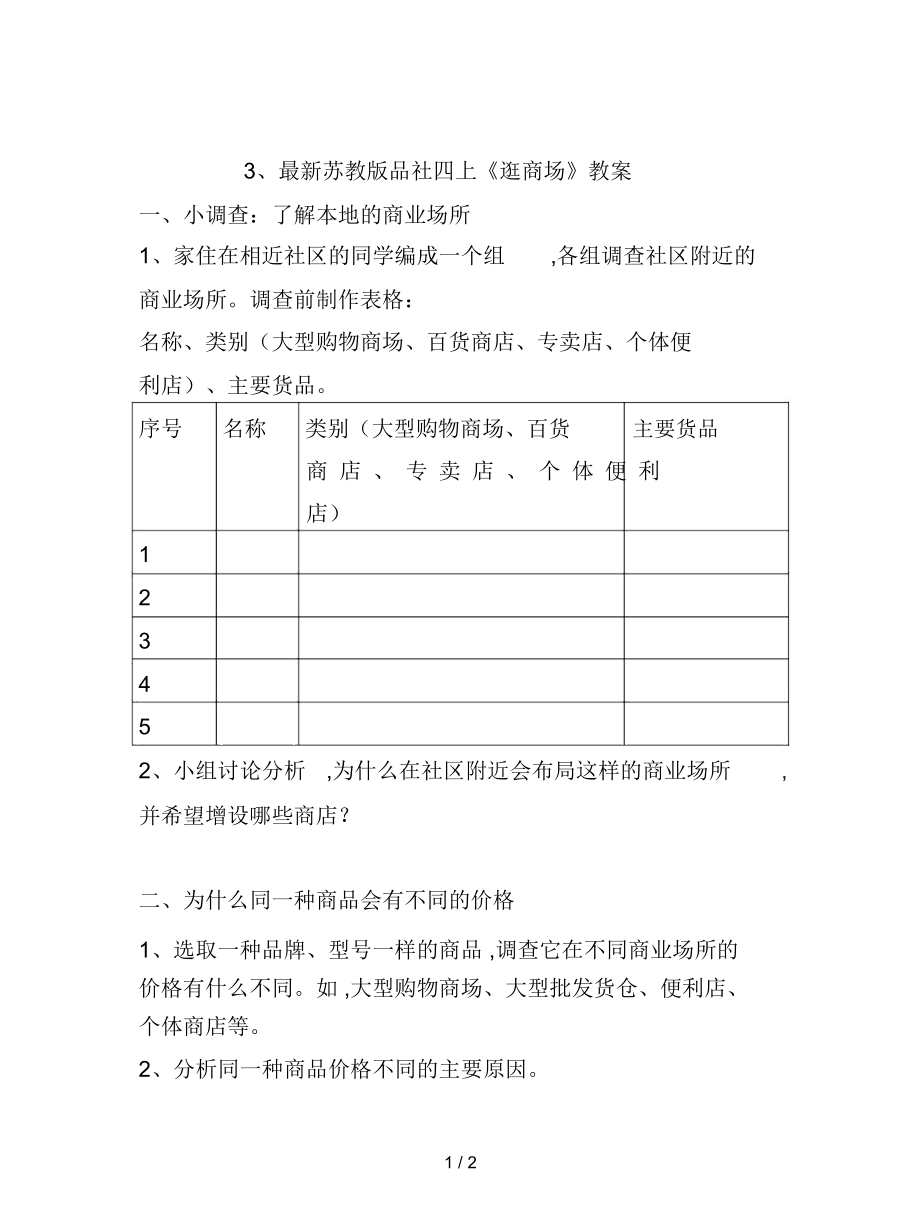 蘇教版品社四上《逛商場》教案_第1頁