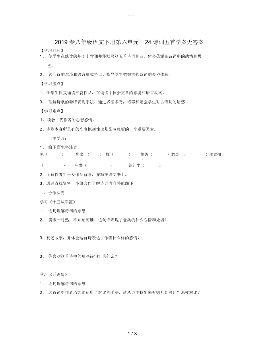 八年级语文下册第六单元24诗词五首学案无答案_第1页