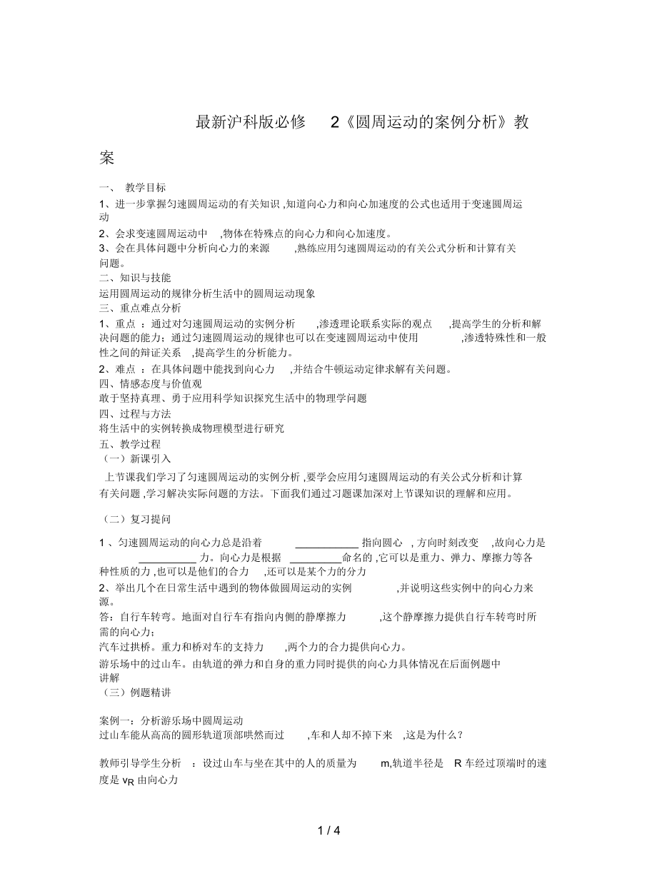 滬科版必修2《圓周運動的案例分析》教案_第1頁