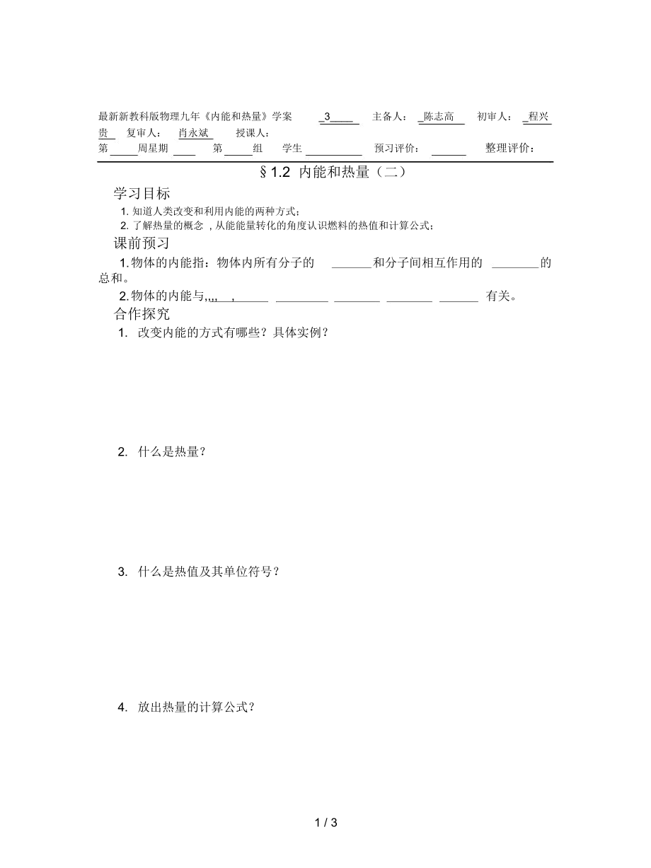 新教科版物理九年《內(nèi)能和熱量》學(xué)案_第1頁